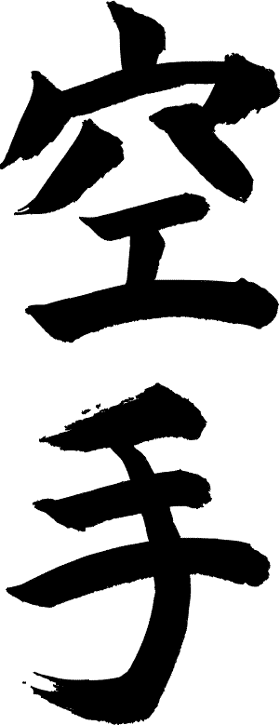 Caractères japonais formant le nom 'Karaté-do', 'la voie de la main vide'
